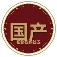 国产